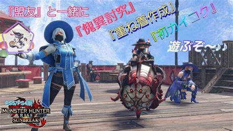 【ps5版モンハンライズサンブレイク＃17】【参加型】『盟友』と一緒に傀異討究♪〈討究レベル112～〉初見さん大歓迎♪ Youtube