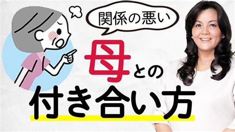 【親子関係】関係の悪い高齢母との付き合い方（心理療法家 川畑のぶこ） Youtube