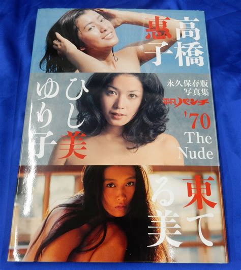 Yahoo オークション 永久保存版写真集 平凡パンチ The Nude 高