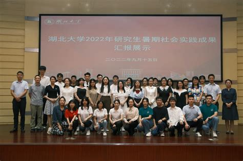 湖北大学2022年研究生暑期社会实践成果汇报展示活动圆满结束 湖北大学研究生院