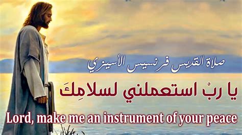 Lord Make Me an Instrument Prayer of St Francis Eng sub يا رب استعملني