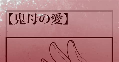 00課肆】 【00課肆】適材適所【鬼母の愛】 ソウバスザク＠､・ω．､のマンガ 漫画 【00課肆】霊障 【00課肆】鬼母の愛