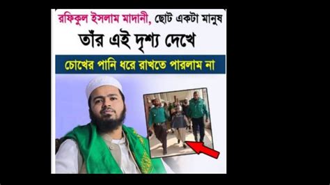 রফিকুল ইসলাম মাদানী কে নিয়ে জা বললেন একবার হলেও সবার শুনা উচিত Youtube