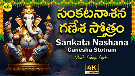 సంకటనాశన గణేశ స్తోత్రం Sankatanasana Ganesh Stotram With Telugu Lyrics Devotional Songs