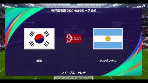 ウイニングイレブン2021 W杯出場国でコナミリーグ B組 第5節第6試合 韓国 Vs アルゼンチン【監督モード試合観戦】【ウイイレ2021