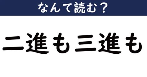 【なんて読む？】今日の難読漢字「二進も三進も」（511 ページ） ねとらぼ