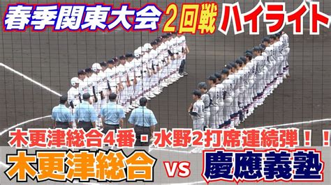 木更津総合4番・水野くん2打席連続ホームラン！慶應・延末くんの2ランホームランで一点差まで迫るが後一歩及ばず【高校野球 春季関東大会 2回戦 慶應義塾vs木更津総合 ハイライト】2023 5