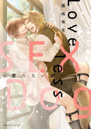 Loveless SEX Dog愛のない獣単行本版 光文社 DLsite がるまに