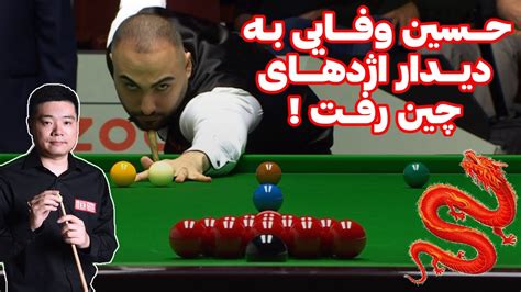 SNOOKER WORLD OPEN 2024 مسابقه اسنوکر جهانی حسین وفایی با دینگ در قلب