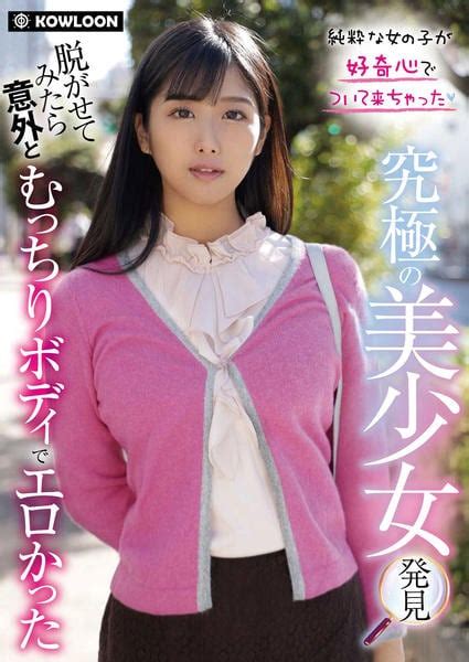 Dvd「究極の美少女発見 脱がせてみたら意外とむっちりボディでエロかった」作品詳細 Geo Onlineゲオオンライン