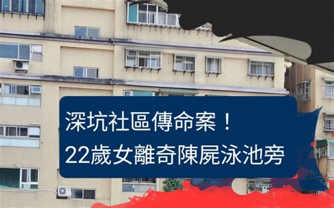 快訊深坑社區傳命案！ 22歲女離奇陳屍泳池旁 爽爆新聞網