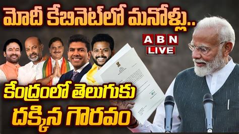 🔴live మోదీ కేబినెట్‌లో మనోళ్లు కేంద్రంలో తెలుగుకు దక్కిన గౌరవం