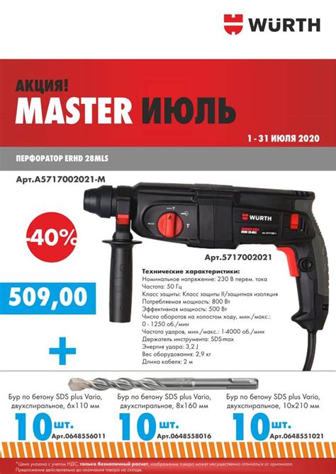 Master в магазине WURTH