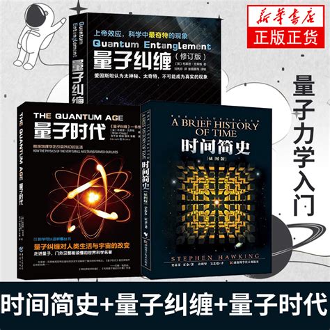 时间简史 量子纠缠 量子时代 3册科学可以这样看量子力学书籍量子力学入门粒子宇宙大百科物理学简史新华书店正版 虎窝淘