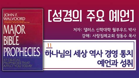 하나님의 세상 역사 경영 통치 예언과 성취 성경의 주요예언 11 정동수 목사 사랑침례교회 킹제임스 흠정역 성경 Youtube