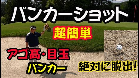 「アゴ髙・目玉からのバンカーショット」絶対脱出できる超簡単バンカーショット！苦手なバンカーショットが得意になる。 Youtube