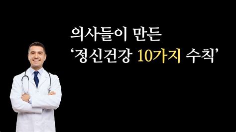 의사들이 만든 ‘정신건강 10가지 수칙 Youtube