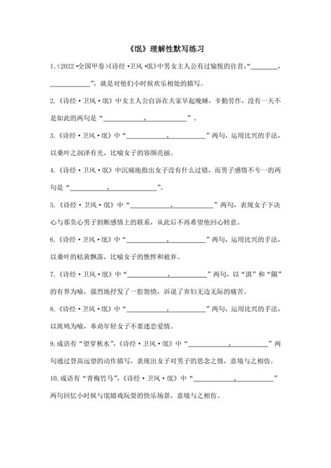 2021 2022学年高中语文统编版选择性必修下册11《氓》理解性默写（含原卷版和答案版） 21世纪教育网