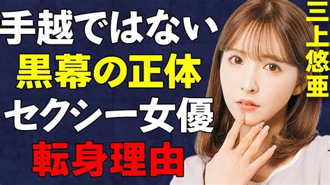 「三上悠亜の女優転身の真相は手越祐也ではなく、黒幕男の正体が衝撃的」 Alphatimes