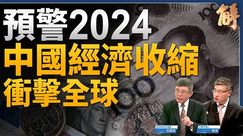 2024預警！中國經濟收縮將衝擊全球？獨家分析美國聯準會決策風險面對 預防性降息！金正恩怎麼可能單挑南韓？背後有中共？中共防民不防川 最怕年輕人醒覺！｜吳嘉隆｜桑普｜新聞大破解 【2024年1