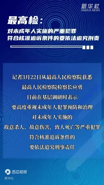 最高检：对未成年人实施的严重犯罪符合核准追诉条件的要依法追究刑责调研陈哲雅基层