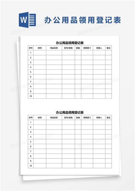 办公用品领用登记表word模板下载领用图客巴巴