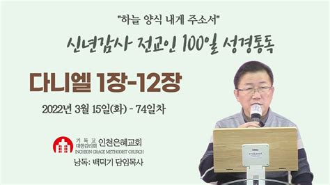 신년감사 전교인100일성경통독74일차 다니엘 Youtube