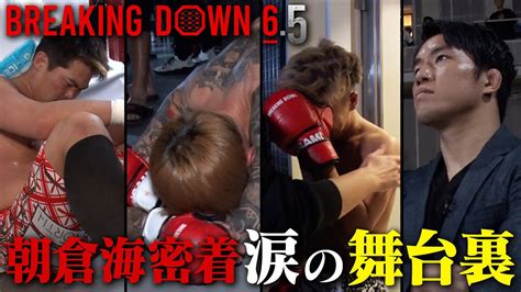 Breaking Down6 5涙の舞台裏に密着 Youtube