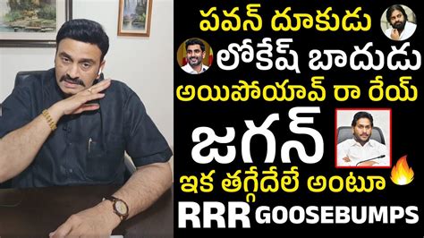 Raghu Rama Krishnam Raju Goosebumps Warning To Ys Jagan About Pawan