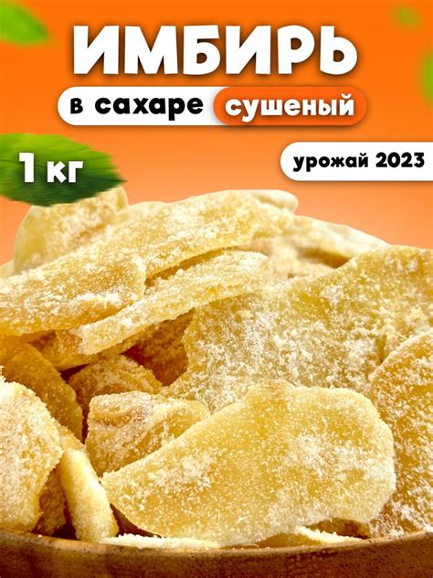 Имбирь сушеный в сахаре 1 кг/ 1000 гр. - купить с доставкой по выгодным ...