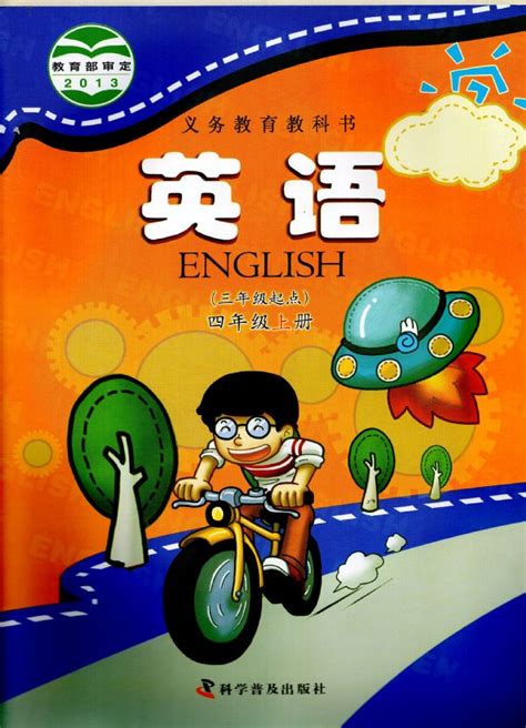 科普版小学英语四年级上册电子课本教材 义务教育教科书 51教学网 免费下载教学资源