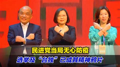 民进党当局无心防疫，选举及“台独”已成其精神鸦片 凤凰网视频 凤凰网