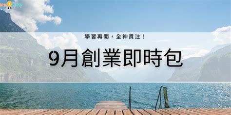 【創業新聞】【創業資源即時包】 111年9月全國創業資源資訊一次瀏覽