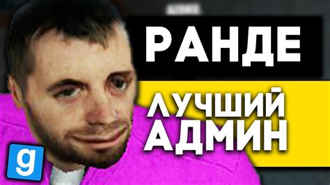 ЛУЧШИЕ АДМИН БУДНИ Garry`s Mod Darkrp ГАРРИС МОД ДАРК РП Youtube