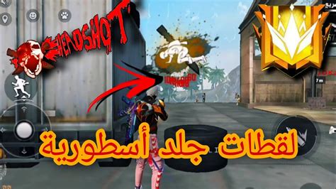 لقطات جلد أسطورية في فري فاير Legendary Skin Shots In Free Fire Youtube