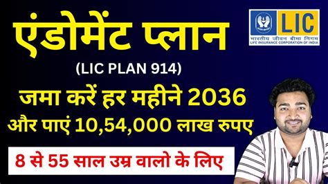 Lic New Endowment Plan 914 In Hindi न्यू एंडोमेंट प्लान 914 Lic