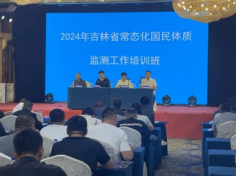 2024年吉林省常态化国民体质监测工作培训班成功举办