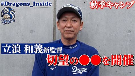 球界ここだけの話 中日youtubeチャンネルがバズり中！！ 立浪新監督もファンサービス精神旺盛 ライブドアニュース