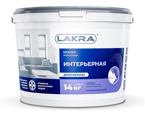 Краска акриловая интерьерная Лакра белоснежная 14кг