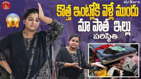 కొత్త ఇంట్లోకి వెళ్లే ముందు మా పాత ఇల్లు పరిస్థితి Madam Anthe