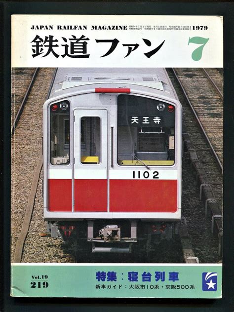 【やや傷や汚れあり】鉄道ファン 219号（1979年7月） 特集 寝台列車の落札情報詳細 ヤフオク落札価格検索 オークフリー