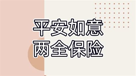 平安如意两全保险b款和c款哪个好？是什么险种？ 知乎