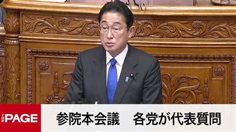 【国会中継】参院本会議 各党が代表質問（2023年1月26日） Youtube