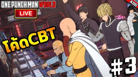 LIVE One Punch Man World CBT EP 3 โคด CBT มแจกอกหรอไม