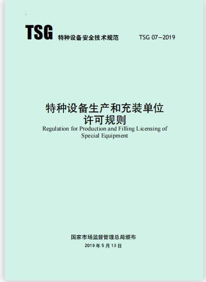 特种设备安全技术规范（tsg 07 2019） 技术规范 政策标准 法规标准 淄博绿周能源有限公司