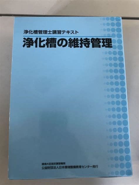 41％割引一番の 浄化槽の維持管理 浄化槽管理士講習テキスト 参考書 本 Otaonarenanejp