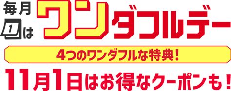 【楽天市場】エントリーで全ショップポイント3倍！ワンダフルデー｜11月1日限定！最大1111円offクーポン