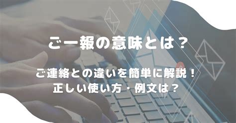 ご一報の意味とは？ご連絡との違いを簡単に解説！正しい使い方・例文は？ 意味lab