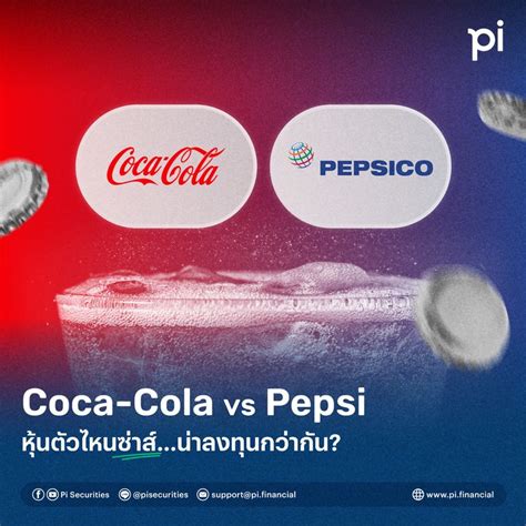 [pi Securities] 🔎 “coca Cola Vs Pepsi” หุ้นตัวไหนซ่าส์ น่าลงทุนกว่ากัน หากพูดถึงน้ำอัดลม คงจะ