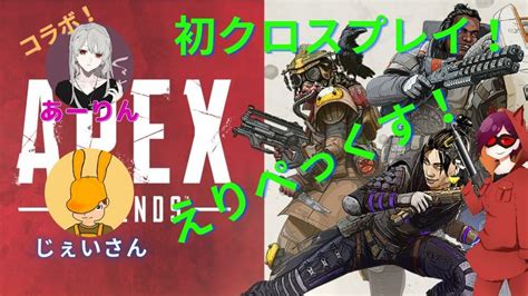 【apex】えりぺっくすれじぇんず！【コラボ配信】 Youtube